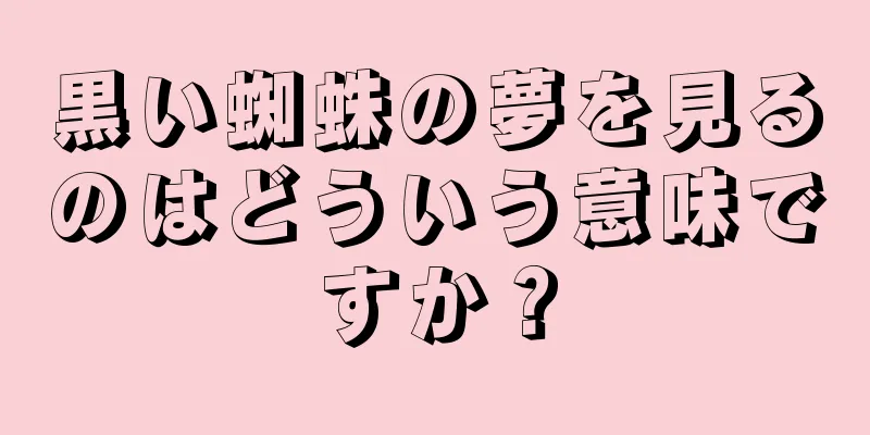 黒い蜘蛛の夢を見るのはどういう意味ですか？