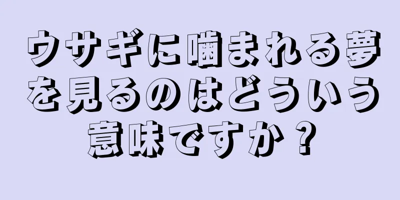 ウサギに噛まれる夢を見るのはどういう意味ですか？