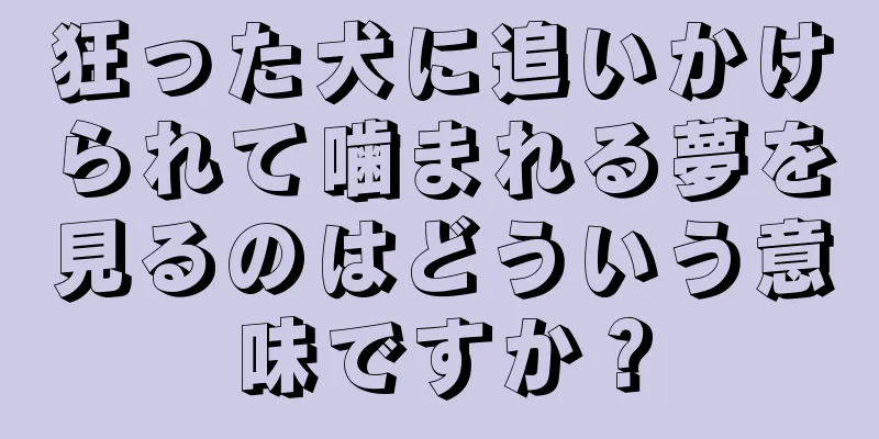 狂った犬に追いかけられて噛まれる夢を見るのはどういう意味ですか？