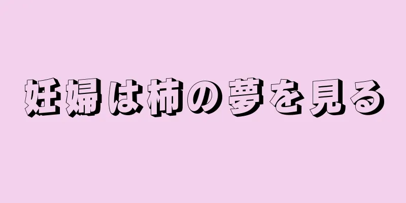 妊婦は柿の夢を見る