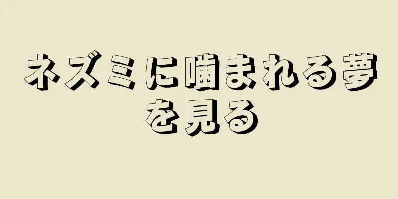 ネズミに噛まれる夢を見る