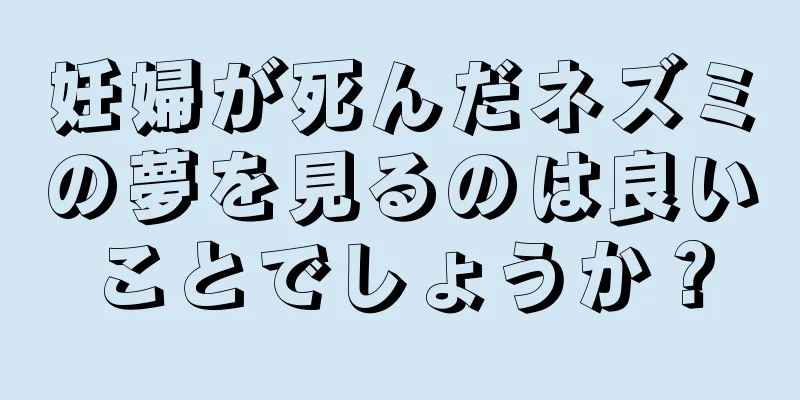 妊婦が死んだネズミの夢を見るのは良いことでしょうか？