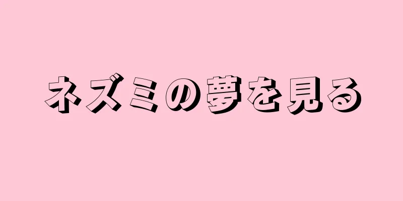 ネズミの夢を見る