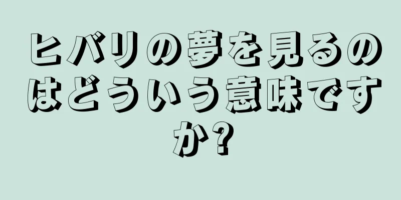 ヒバリの夢を見るのはどういう意味ですか?