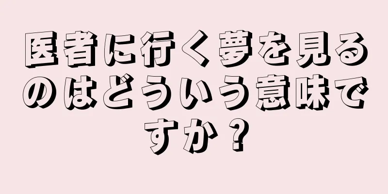医者に行く夢を見るのはどういう意味ですか？