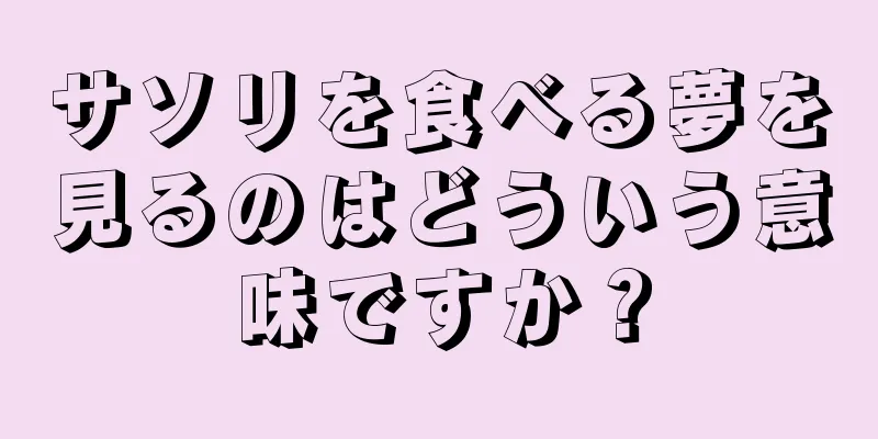 サソリを食べる夢を見るのはどういう意味ですか？