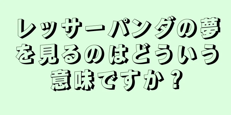 レッサーパンダの夢を見るのはどういう意味ですか？