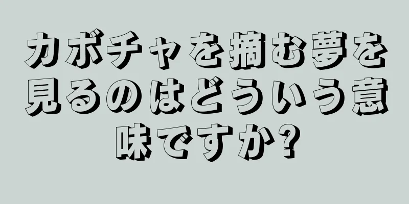 カボチャを摘む夢を見るのはどういう意味ですか?