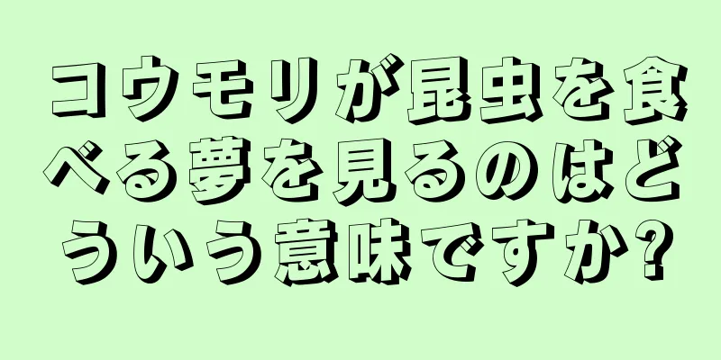 コウモリが昆虫を食べる夢を見るのはどういう意味ですか?