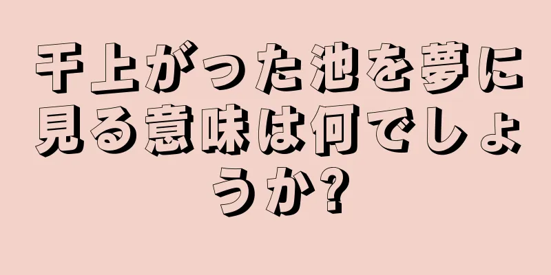 干上がった池を夢に見る意味は何でしょうか?