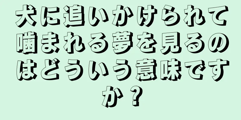 犬に追いかけられて噛まれる夢を見るのはどういう意味ですか？