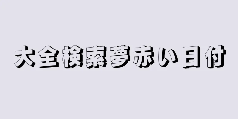 大全検索夢赤い日付