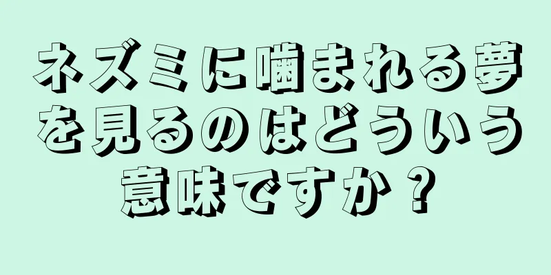 ネズミに噛まれる夢を見るのはどういう意味ですか？