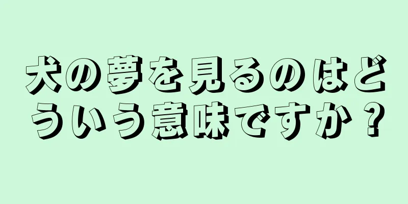 犬の夢を見るのはどういう意味ですか？