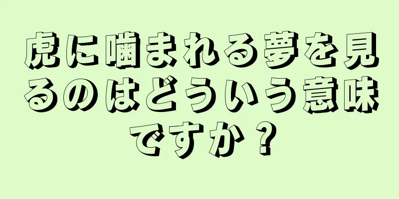 虎に噛まれる夢を見るのはどういう意味ですか？