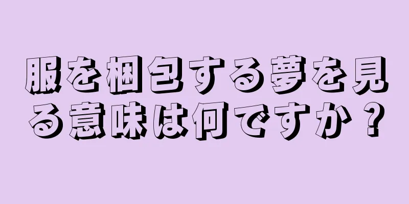 服を梱包する夢を見る意味は何ですか？