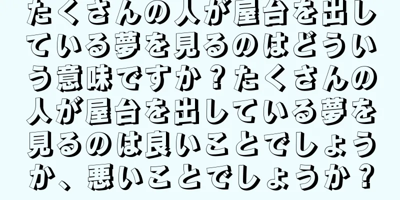 たくさんの人が屋台を出している夢を見るのはどういう意味ですか？たくさんの人が屋台を出している夢を見るのは良いことでしょうか、悪いことでしょうか？