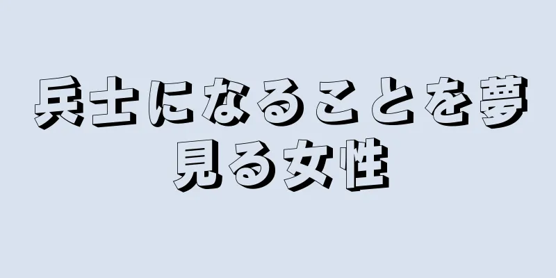 兵士になることを夢見る女性