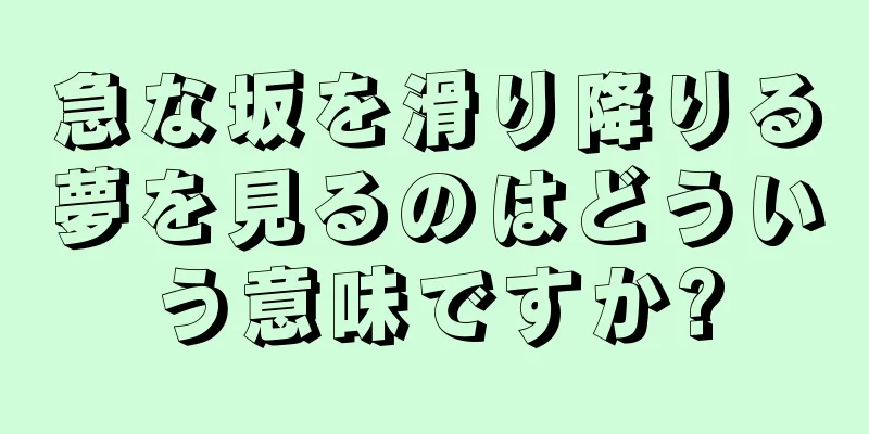 急な坂を滑り降りる夢を見るのはどういう意味ですか?