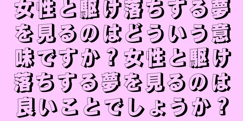 女性と駆け落ちする夢を見るのはどういう意味ですか？女性と駆け落ちする夢を見るのは良いことでしょうか？