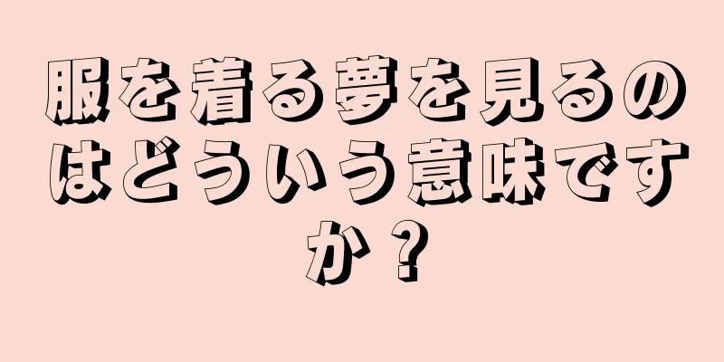 服を着る夢を見るのはどういう意味ですか？