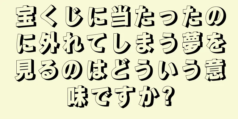 宝くじに当たったのに外れてしまう夢を見るのはどういう意味ですか?