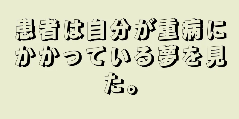 患者は自分が重病にかかっている夢を見た。