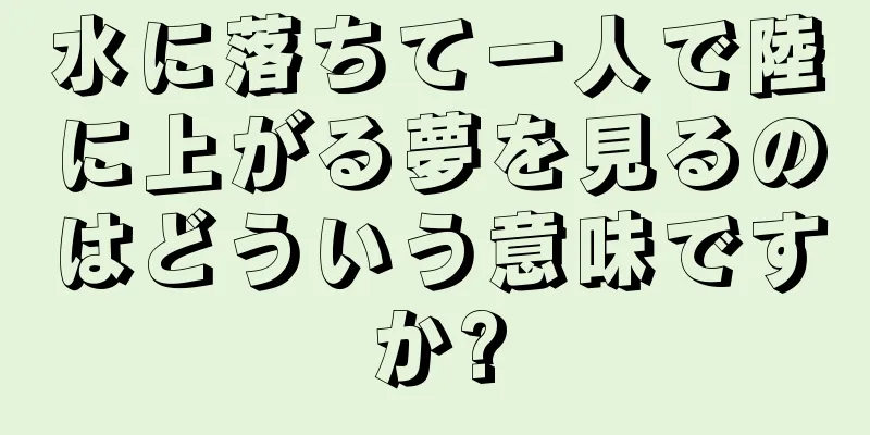 水に落ちて一人で陸に上がる夢を見るのはどういう意味ですか?
