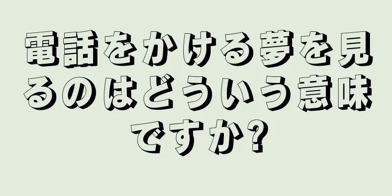 電話をかける夢を見るのはどういう意味ですか?
