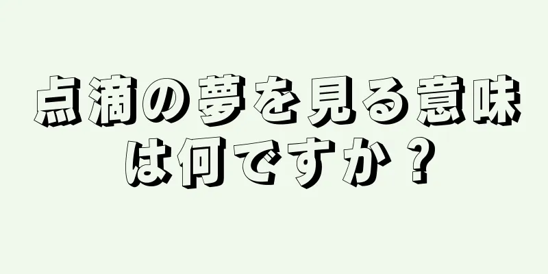 点滴の夢を見る意味は何ですか？