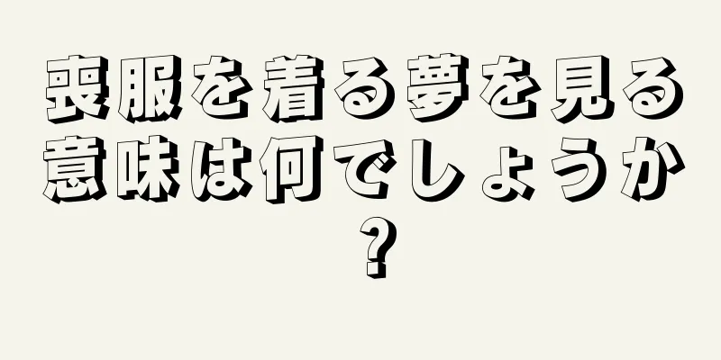 喪服を着る夢を見る意味は何でしょうか？