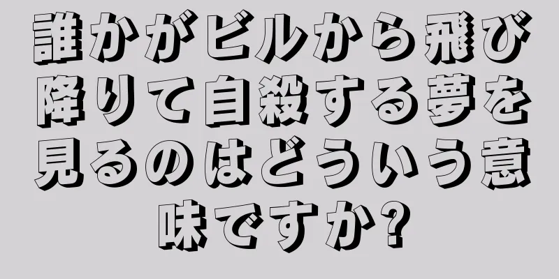 誰かがビルから飛び降りて自殺する夢を見るのはどういう意味ですか?