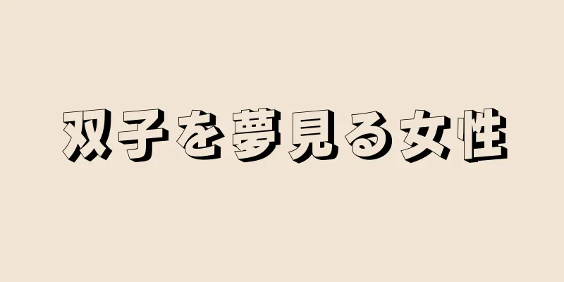 双子を夢見る女性
