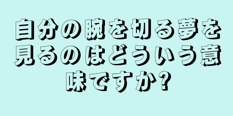 自分の腕を切る夢を見るのはどういう意味ですか?