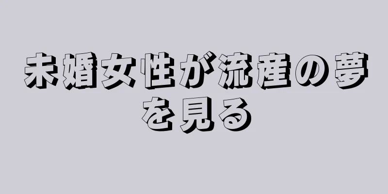 未婚女性が流産の夢を見る