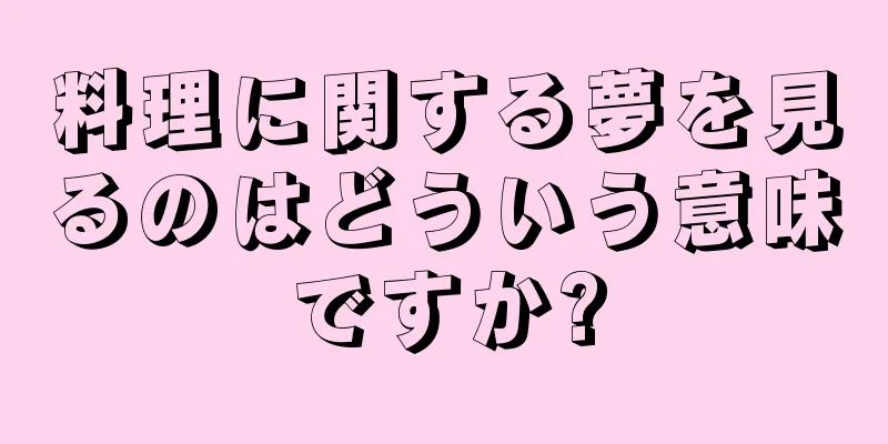料理に関する夢を見るのはどういう意味ですか?