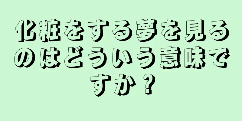 化粧をする夢を見るのはどういう意味ですか？