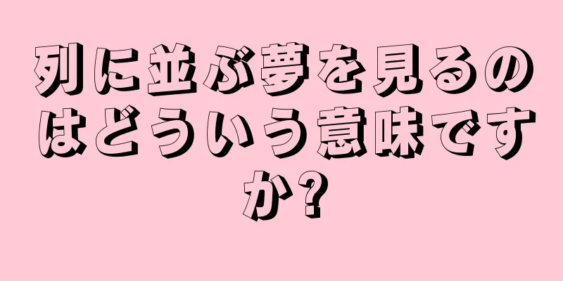 列に並ぶ夢を見るのはどういう意味ですか?