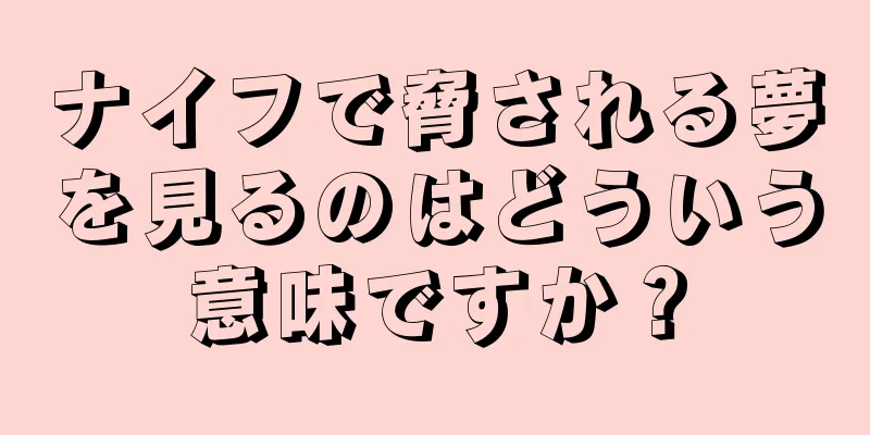 ナイフで脅される夢を見るのはどういう意味ですか？