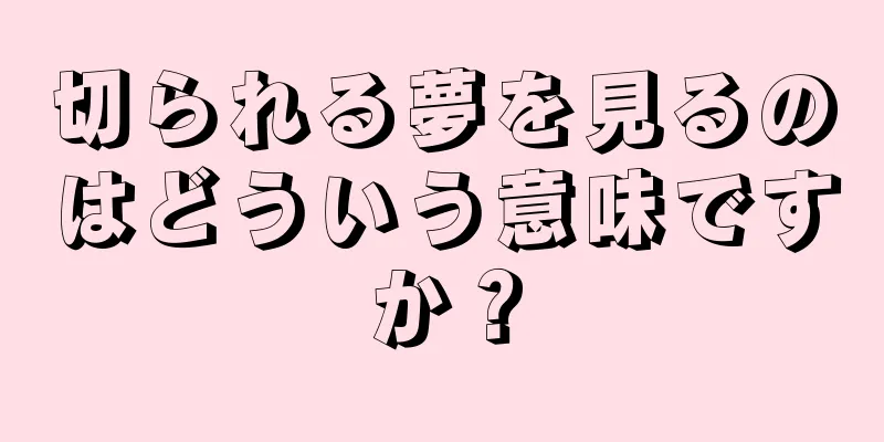 切られる夢を見るのはどういう意味ですか？