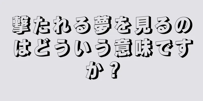 撃たれる夢を見るのはどういう意味ですか？