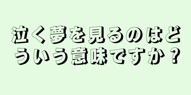 泣く夢を見るのはどういう意味ですか？