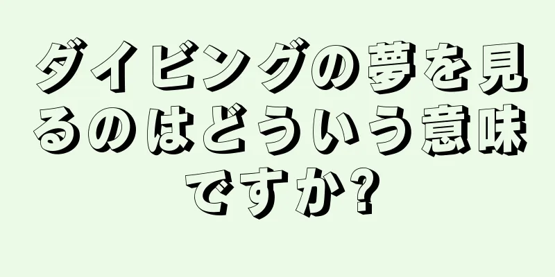 ダイビングの夢を見るのはどういう意味ですか?