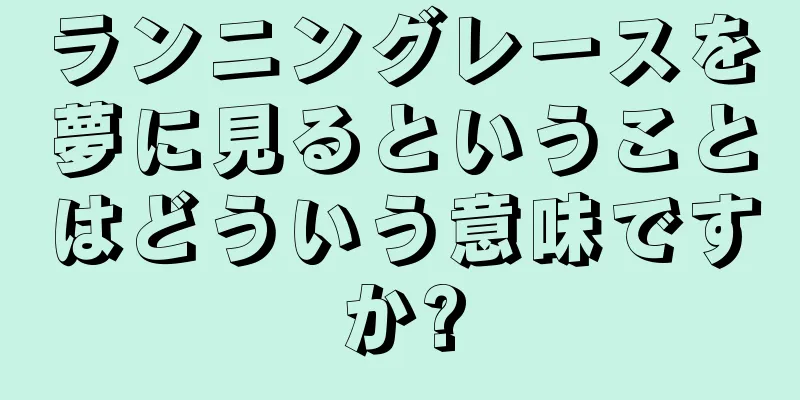 ランニングレースを夢に見るということはどういう意味ですか?
