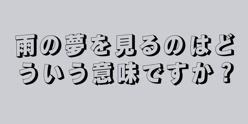 雨の夢を見るのはどういう意味ですか？