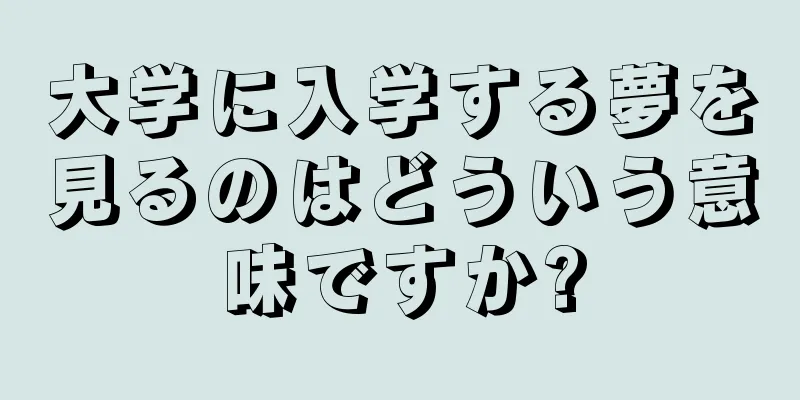 大学に入学する夢を見るのはどういう意味ですか?