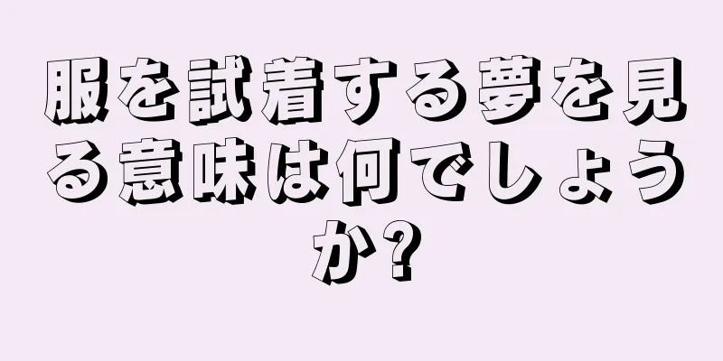 服を試着する夢を見る意味は何でしょうか?