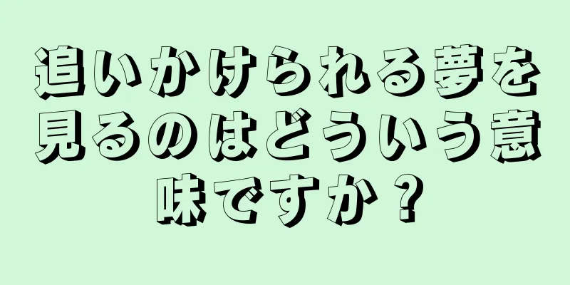 追いかけられる夢を見るのはどういう意味ですか？