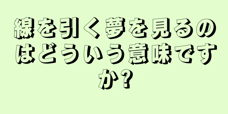 線を引く夢を見るのはどういう意味ですか?