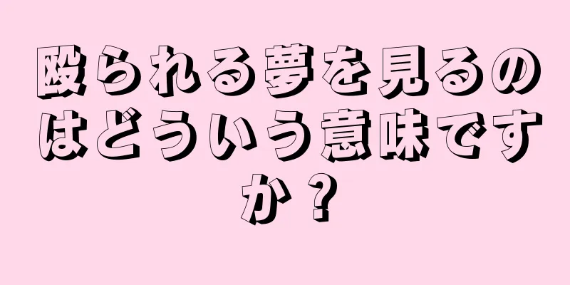 殴られる夢を見るのはどういう意味ですか？